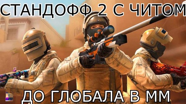 СТАНДОФФ 2 С СОФТОМ | ММ ОСТАЛОСЬ ЧУТЬ ЧУТЬ | БЕЗ ЧИТЕРОВ