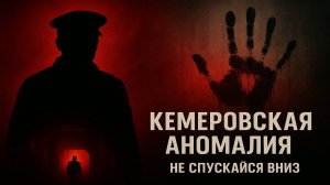 Кемеровская Аномалия. История, засекреченная на 50 лет. Секретные Архивы КГБ. Мистика.