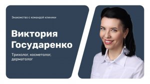 Знакомство с командой клиники: Виктория Государенко