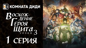 Восхождение героя щита 3 / Tate no Yuusha no Nariagari Season 3 - 1 серия [КОМНАТА ДИДИ]