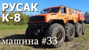 Обзор вездехода Русак К - 8 | машина №33 | 20 мест