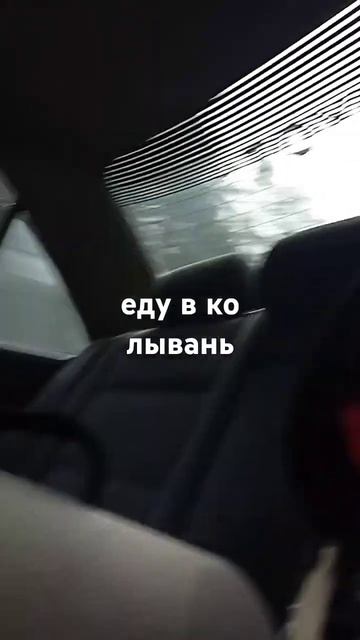 я поехал в Колывань. смотреть онлайн