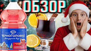 ШОКИРОВАН ЧЕРНОГОЛОВКОЙ!ЛЕГЕНДАРНЫЙ ВКУС РОЖДЕСТВЕНСКИЙ ГЛИНТВЕЙН!НОВЫЙ НАПИТОК К НОВОМУ ГОДУ!ОБЗОР