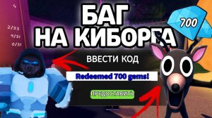 БАГ НА КИБОРГА В 99 НОЧЕЙ В ЛЕСУ! НОВЫЕ РАБОЧИЕ ПРОМОКОДЫ НА ГЕМЫ И КЛАССЫ В 99 НОЧЕЙ В ЛЕСУ!