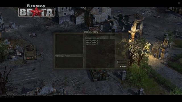 В тылу врага 1 - Германия (Ярость тигра)