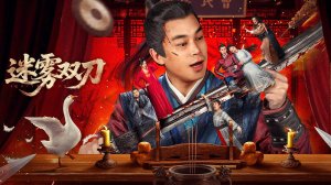 "Лабиринт мечей" (Strived for Sword / 迷雾双刀, 2025) || Трейлер