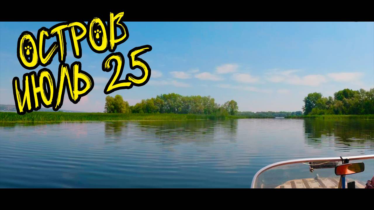 Остров Июль 2025