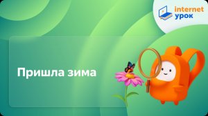 Окружающий мир 1 класс. Пришла зима
