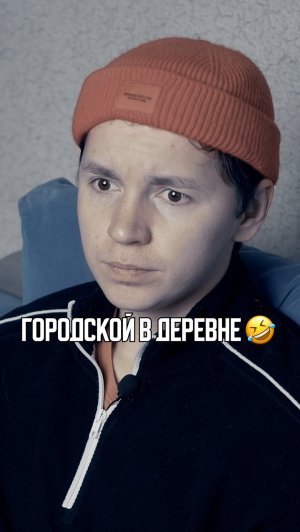 ♦️ Городской в деревне🤣