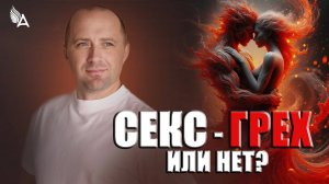 СЕКС - ГРЕХ ИЛИ НЕТ? – Михаил Агеев