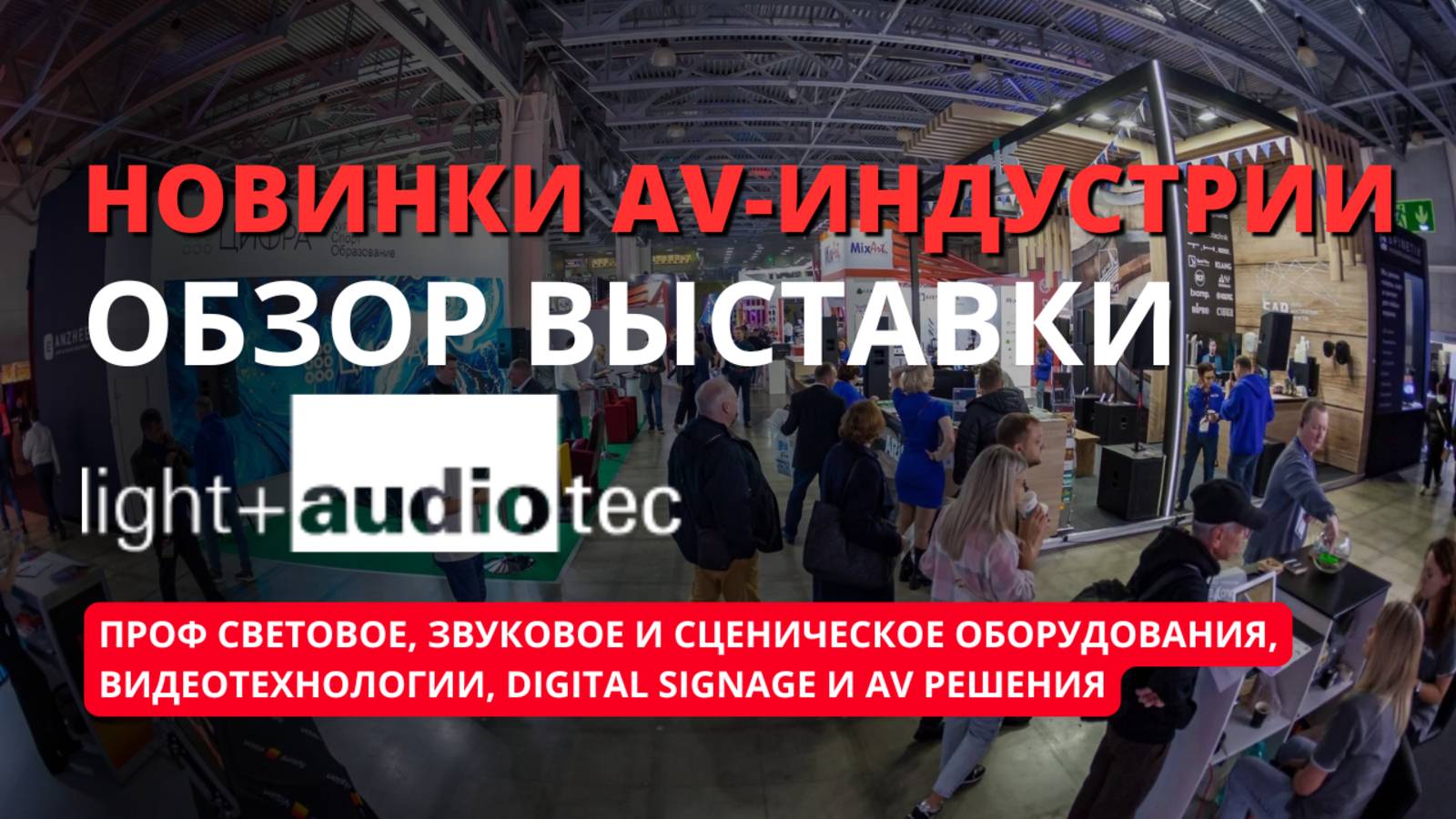 Light+Audio Tec 25 свет, звук, сценическое оборудования, видеотехнологии Digital Signage AV решения
