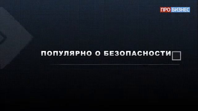 Популярно о безопасности | Выпуск 19 | КБ "Златкомбанк" смотреть онлайн