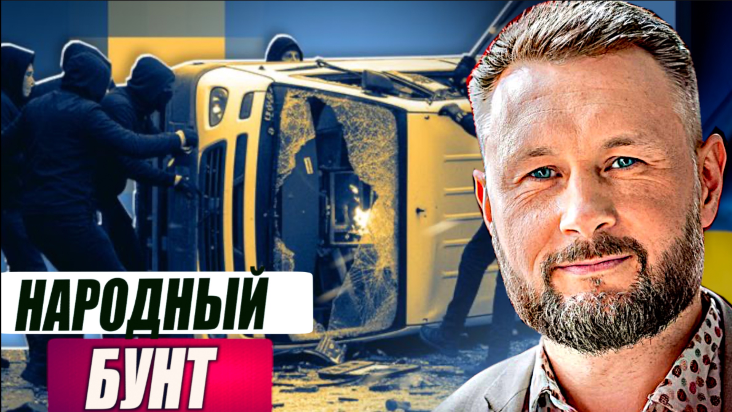 Народный БУНТ- Расстрел ТЦК! Почему Зеленский обрекает Украину на 3 года АДА - Тарас Сидорец смотреть онлайн