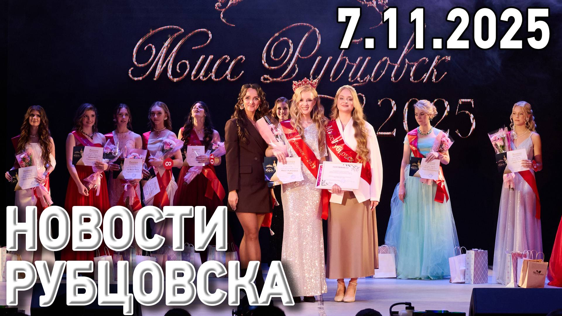 Новости Рубцовска (07.11.2025) смотреть онлайн
