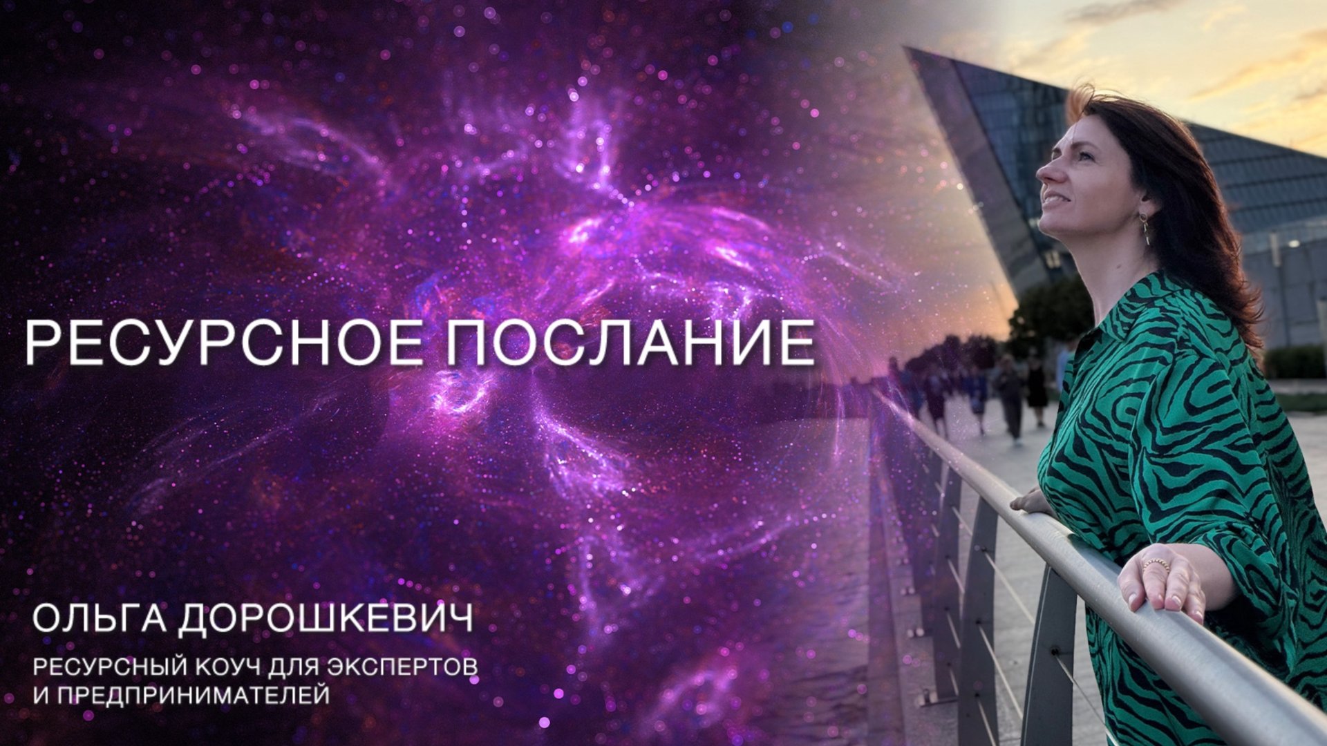 Ресурсное послание (разбор ресурсных карт для каждого)