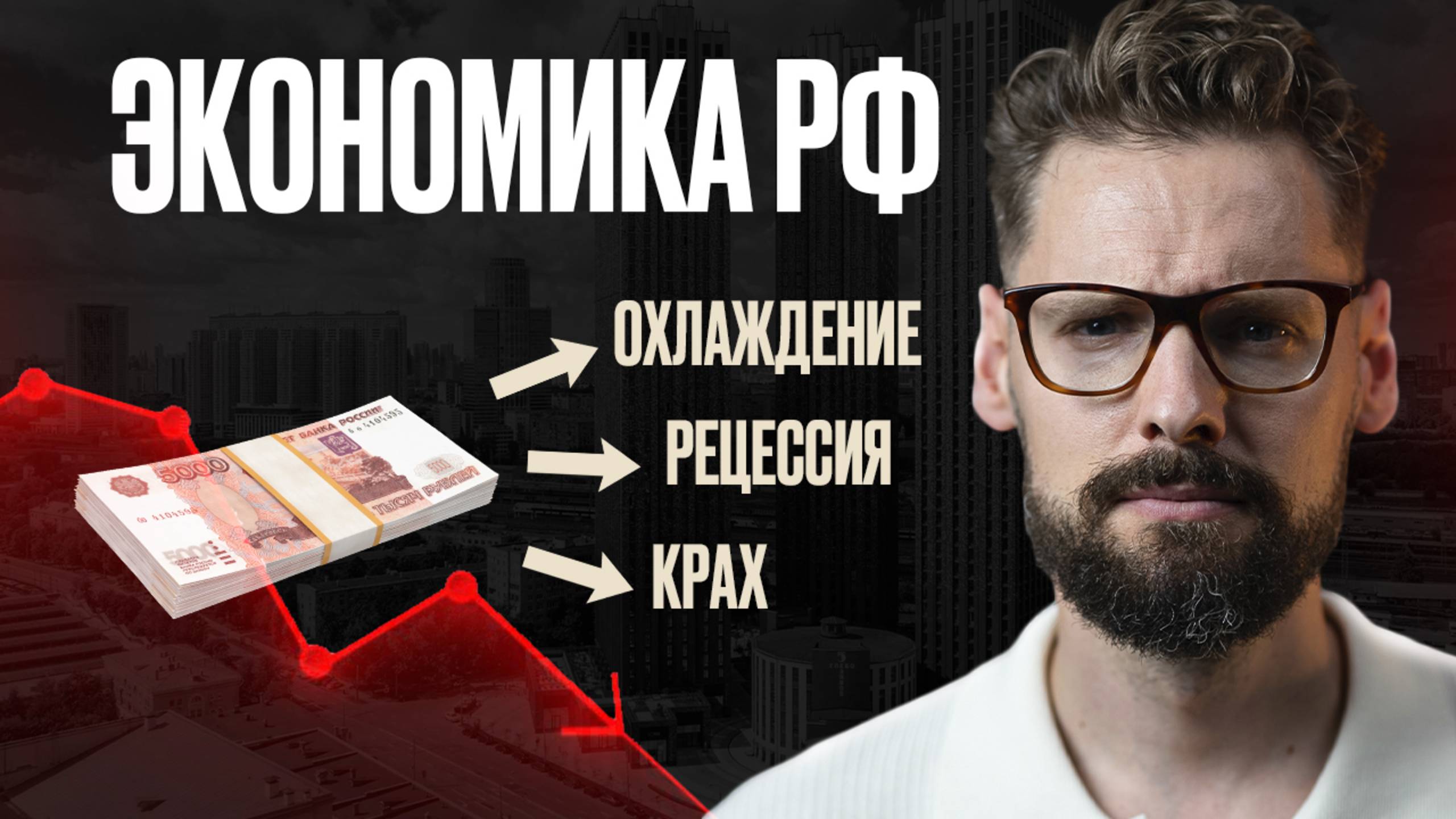 Это случится с Россией в 2026 // Забудьте про РЕЦЕССИЮ - будет куда хуже? // Экономика РФ 2026 смотреть онлайн