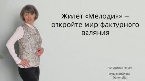 Валяние жилета с богатой фактурой: тизер видеокурса.