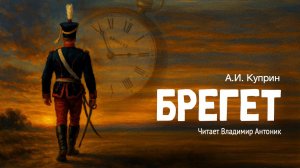 «Брегет». А.И. Куприн. Аудиокнига. Читает Владимир Антоник.