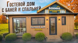 Обзор гостевого дома с баней и спальней от Компании БаниКа