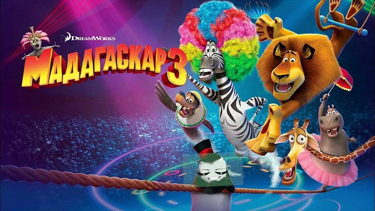 Мадагаскар 3