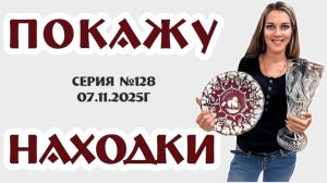 невероятный ВИДЕО-ОБЗОР с уникальными находками, серия №128 от 07.11.2025г