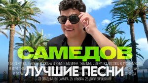 Сакит САМЕДОВ - ЛУЧШИЕ ПЕСНИ 2025