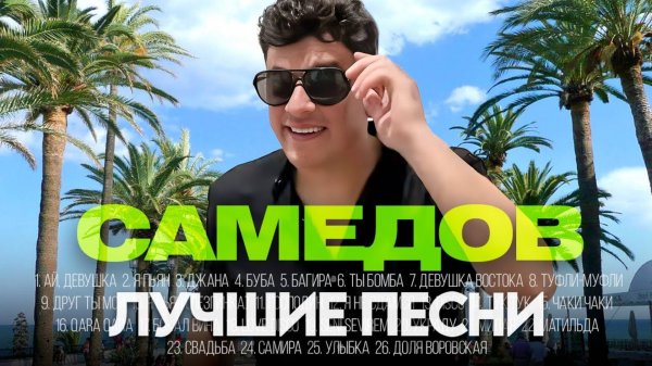 Сакит САМЕДОВ - ЛУЧШИЕ ПЕСНИ 2025
