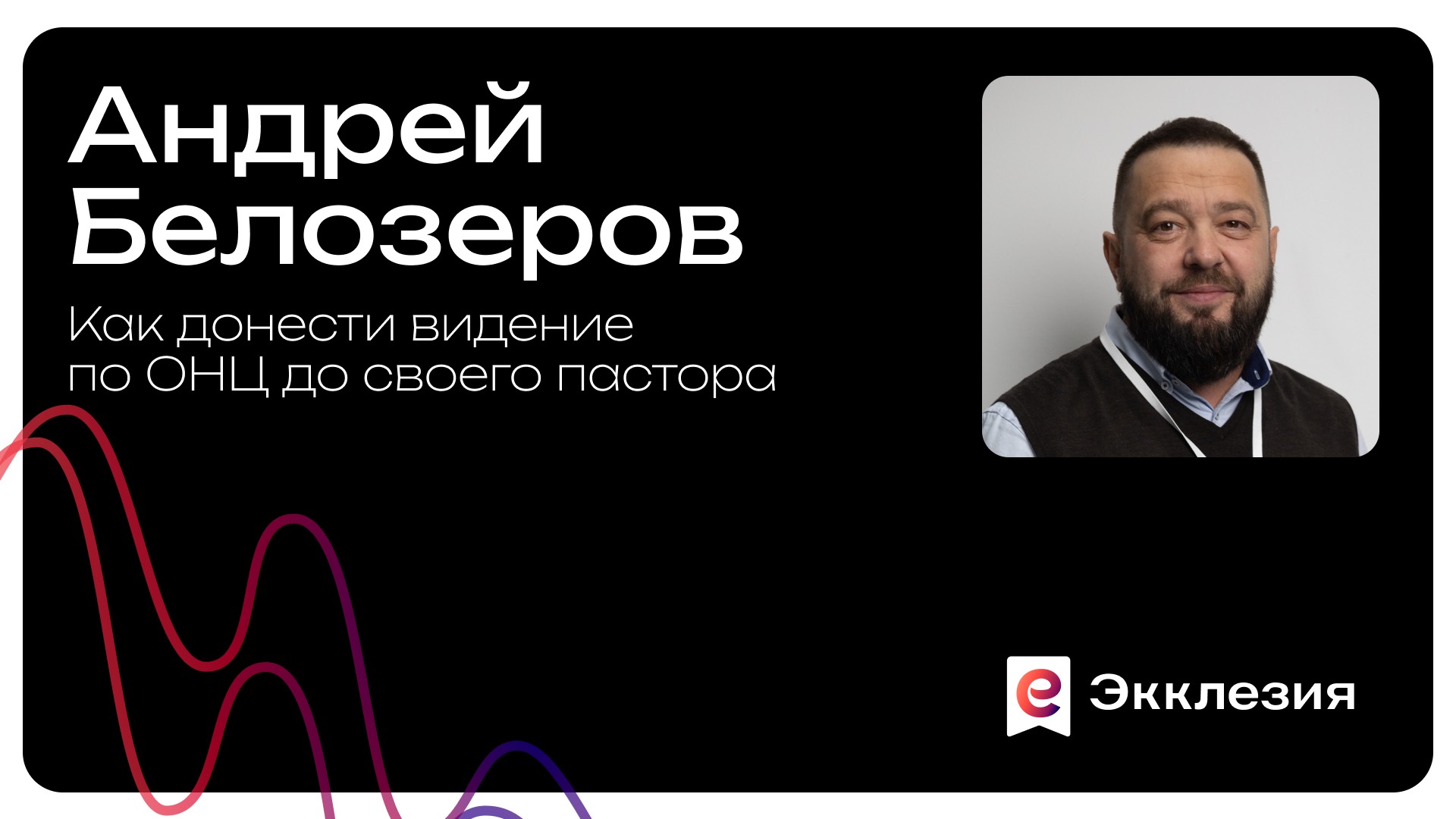 Как донести видение по ОНЦ до своего пастора | Андрей Белозеров смотреть онлайн
