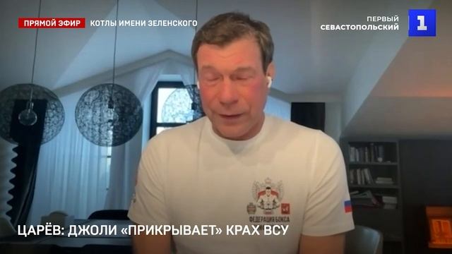 О том, как Анджелина Джоли на Украине медийно «прикрывает» крах ВСУ, - на Первом Севастопольском смотреть онлайн