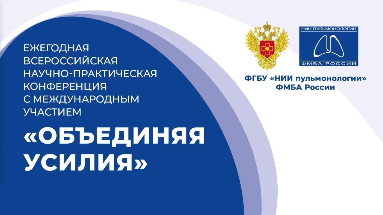 Ежегодная Всероссийская научно-практическая конференция с международным участием «Объединяя усилия» смотреть онлайн