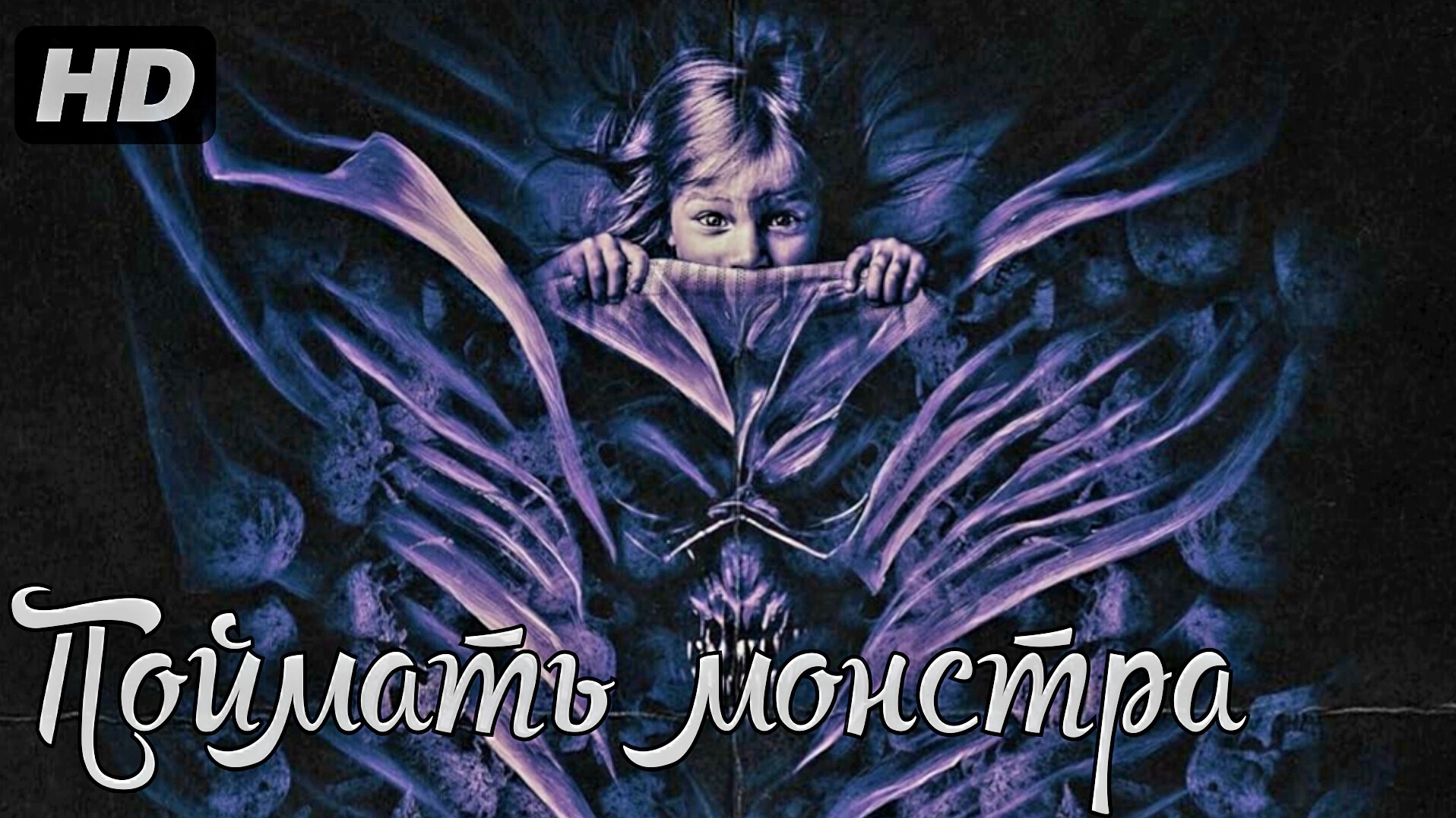 Поймать монстра:(2025) смотреть онлайн