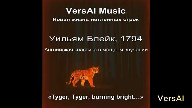 Английская классика по-новому — The Tyger от Блейка