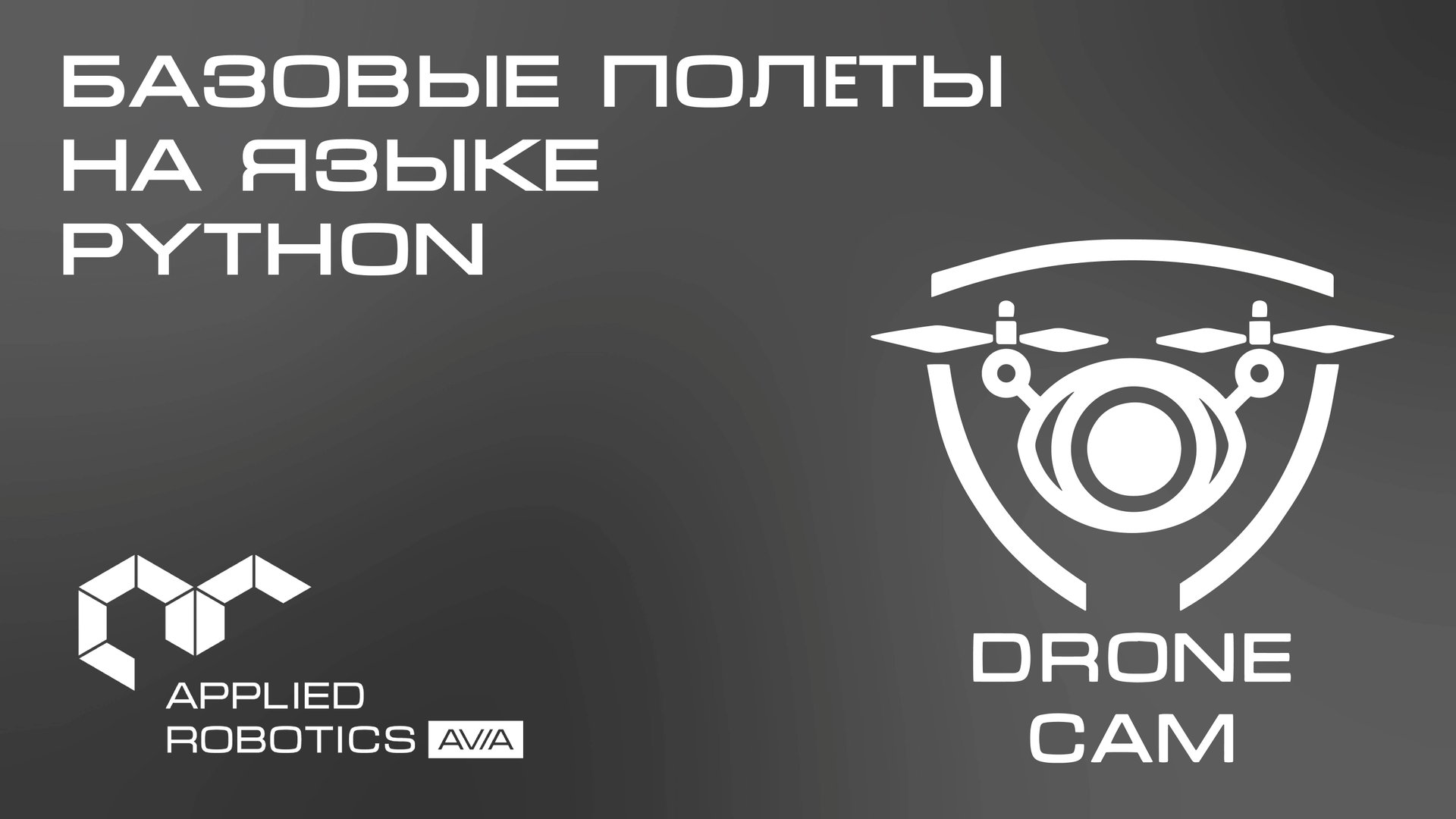 Графический интерфейс DroneCam: базовые полёты на языке Python смотреть онлайн