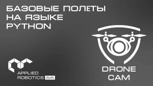 Графический интерфейс DroneCam: базовые полёты на языке Python