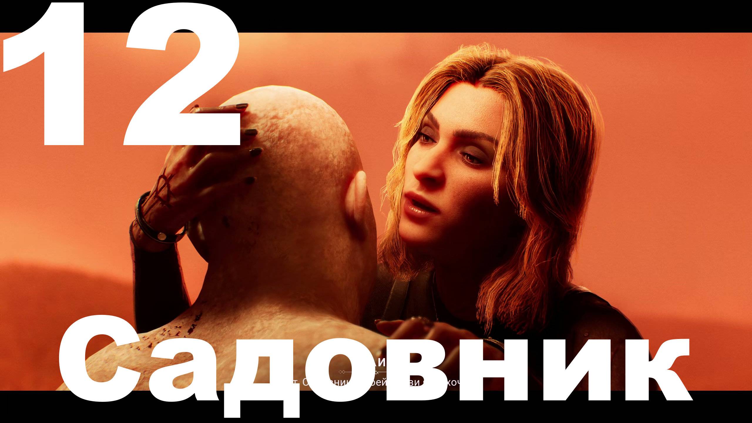 Прохождение Vampire The Masquerade Bloodlines 2 №12 - Садовник