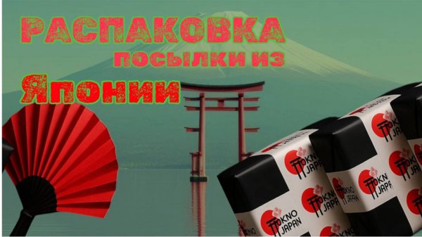 Косметика, которую НЕ купить в России! Распаковка японской коробки красоты.