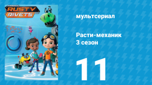 Расти-механик 3 сезон 11 серия (мультсериал, 2016)