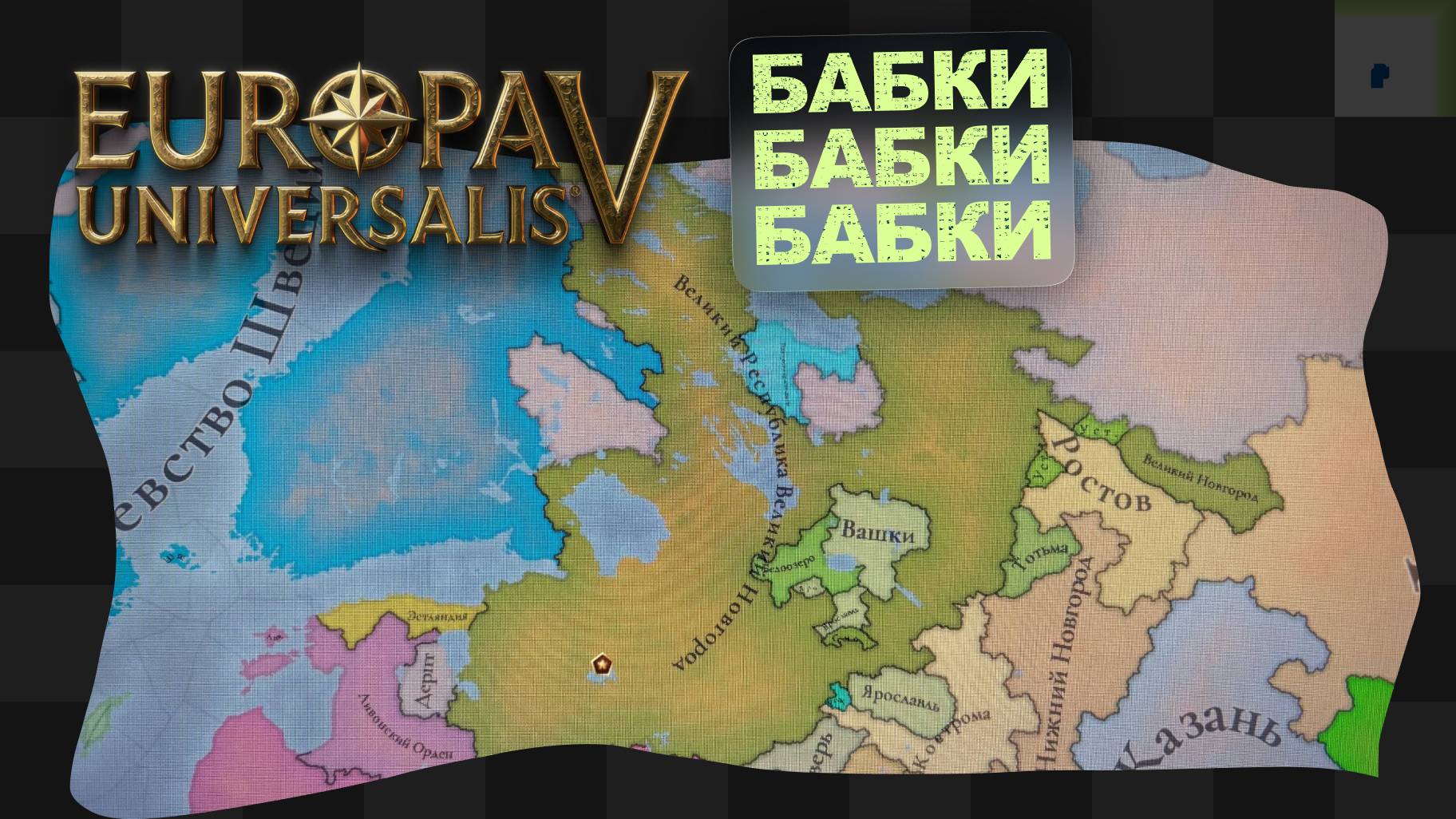 EU5 / 5 / Новгородский невдуплёныш смотреть онлайн