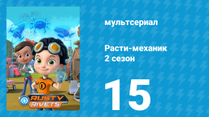 Расти-механик 2 сезон 15 серия (мультсериал, 2016)