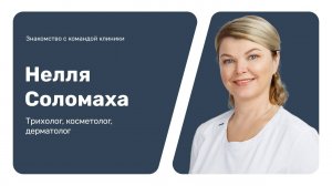 Знакомство с командой клиники: Нелля Соломаха
