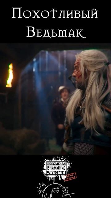 Похотливый ведьмак #shorts #witcher #gaming #thewitcher #ведьмак #vldl #русскаяозвучка смотреть онлайн