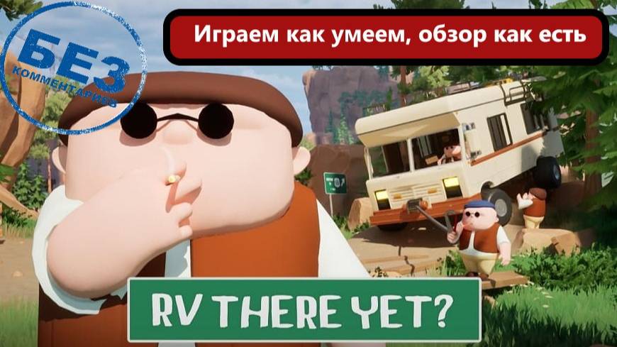 RV There Yet? Играем как умеем, обзор как играли. смотреть онлайн