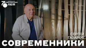 Современники. Сергей Газаров