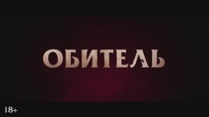 Обитель