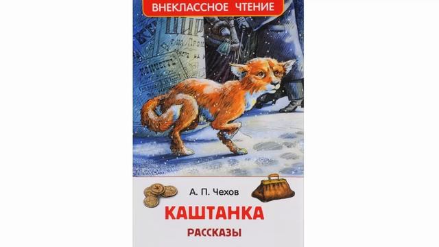 А Чехов Каштанка Глава 1 смотреть онлайн
