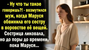 Жизненные истории | Аудио рассказ| жена отучила сестру мужа воровать | Слушать истории | Истории