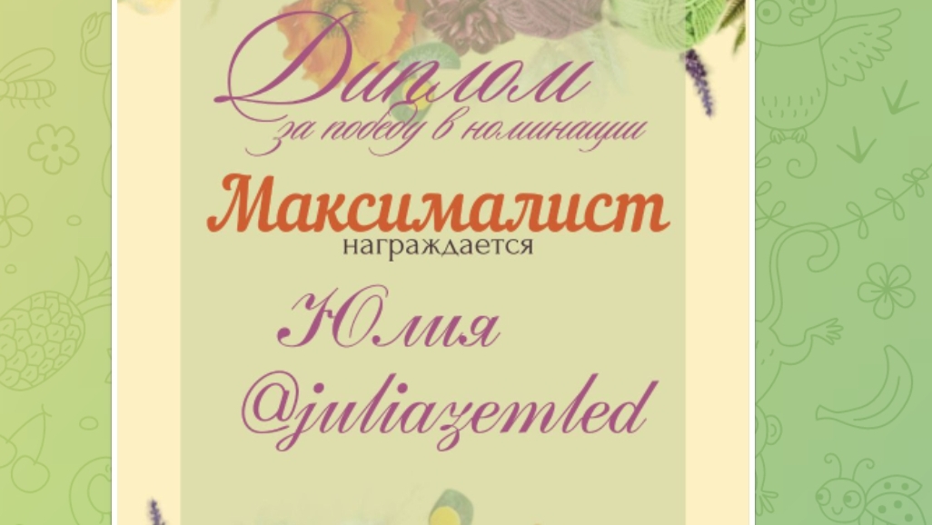 Победа в номинации "Максималист" в марафоне "Мой рукодельный магазин". Приз от Ольги Скип😍 смотреть онлайн