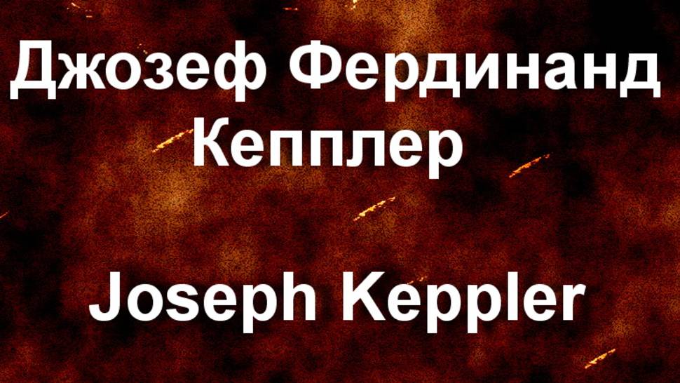 Джозеф Фердинанд Кепплер Joseph Keppler. биография работы смотреть онлайн