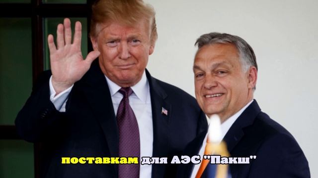 Венгрия не намерена увязывать контакты с Westinghouse с санкциями США против РФ