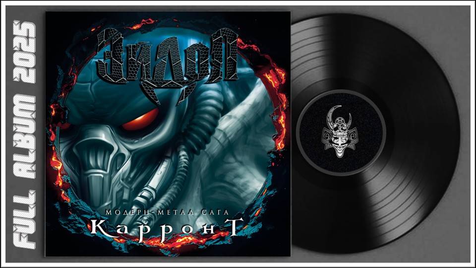 ЭЙДОЛ - Модерн-метал сага Карронт (2025) (Modern Metal)